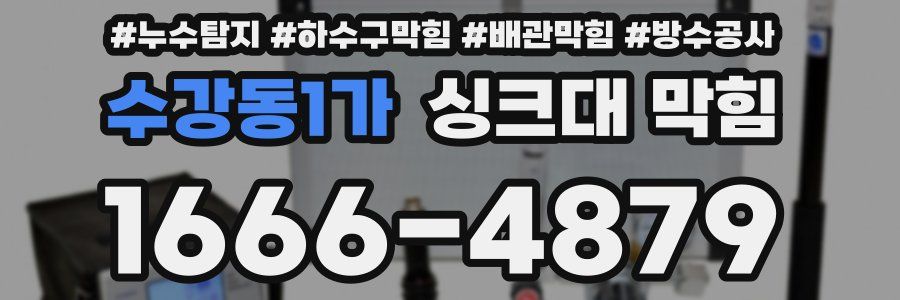 수강동1가 싱크대 막힘