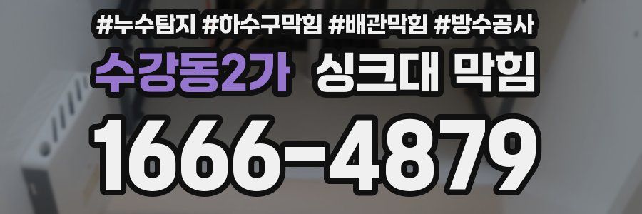 수강동2가 싱크대 막힘