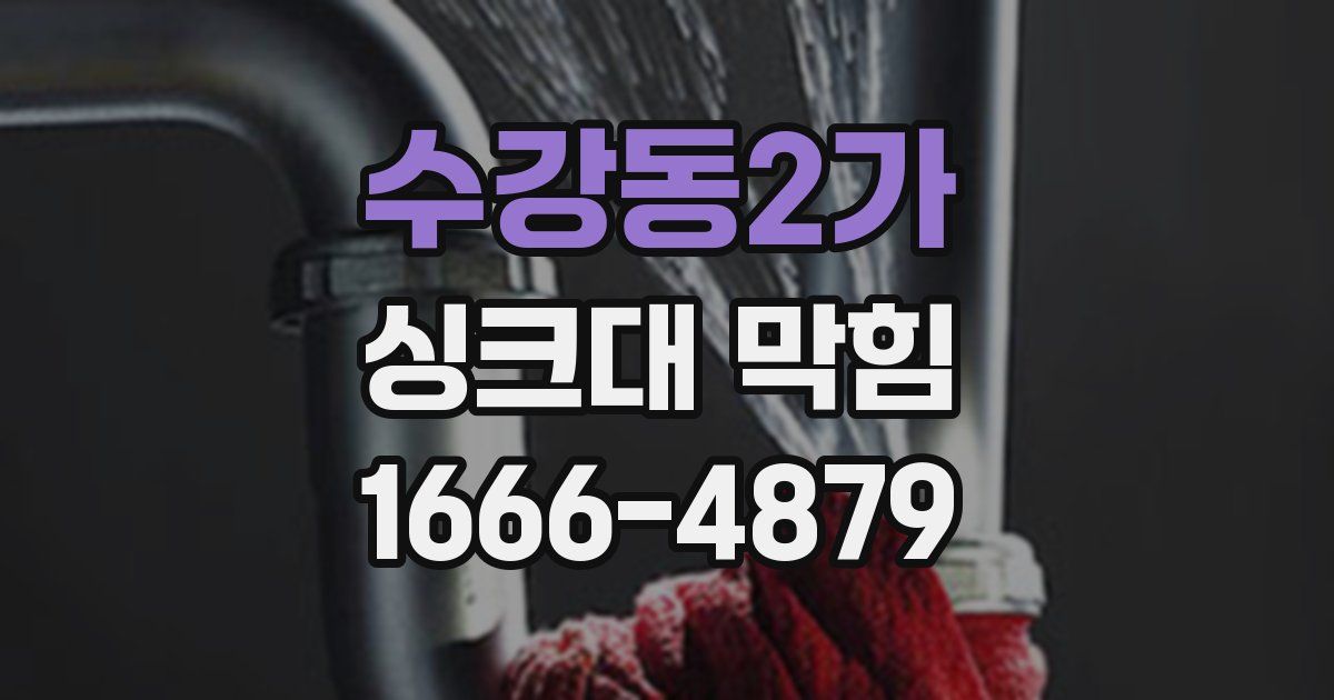수강동2가 싱크대 막힘