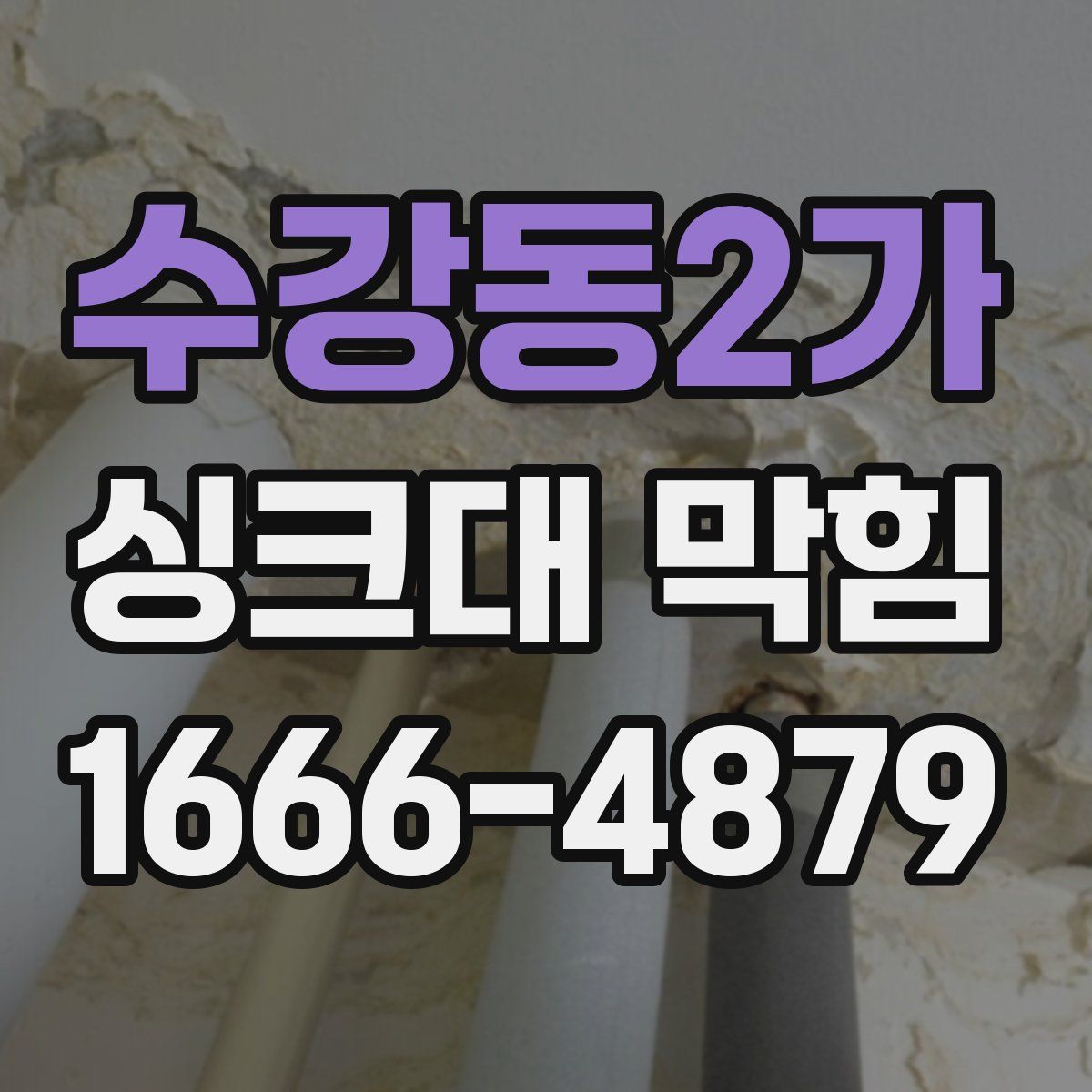 수강동2가 싱크대 막힘
