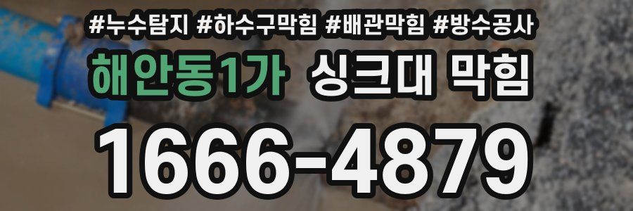 해안동1가 싱크대 막힘
