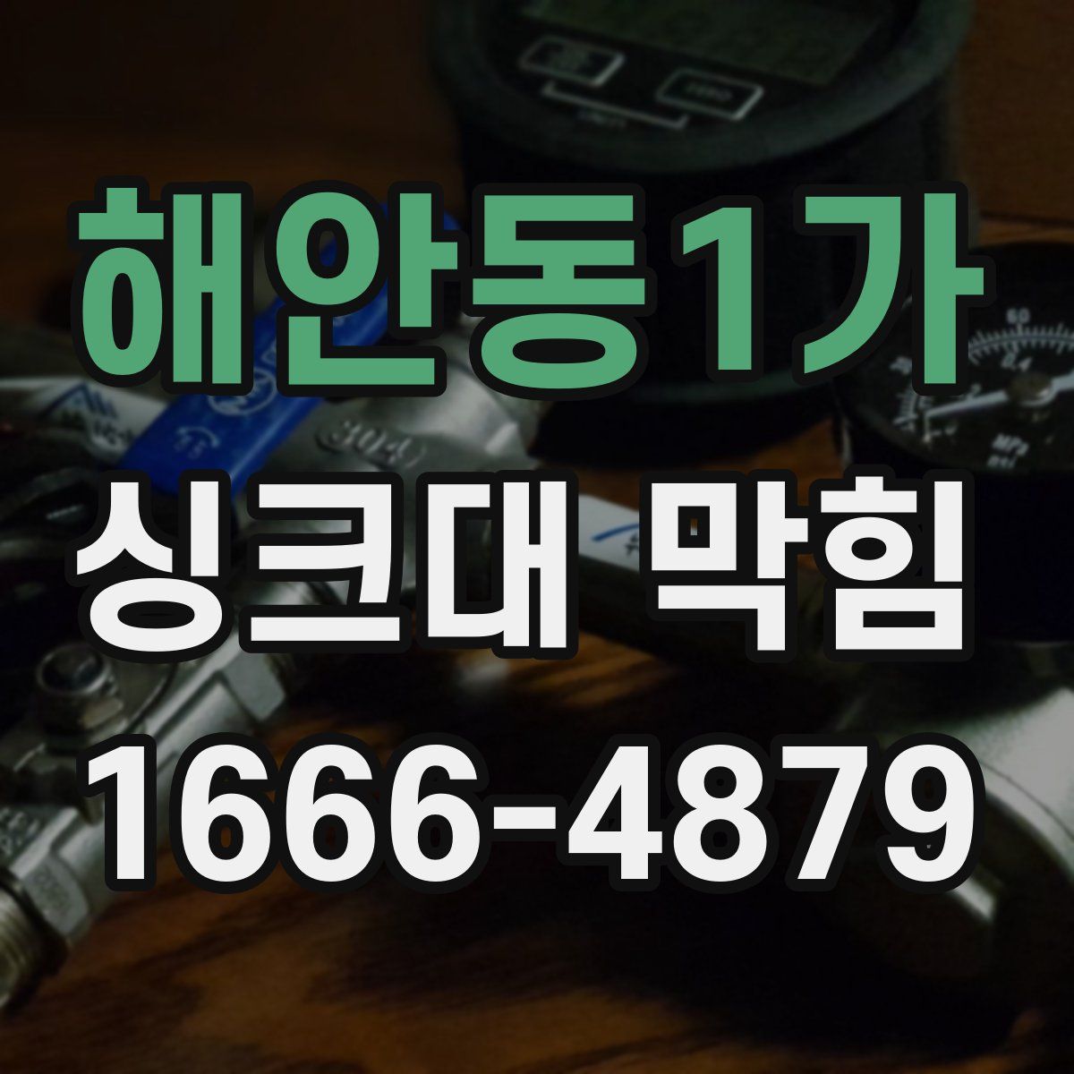 해안동1가 싱크대 막힘