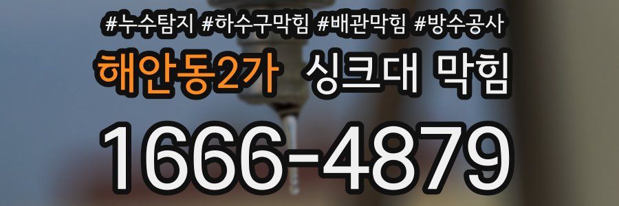 해안동2가 싱크대 막힘
