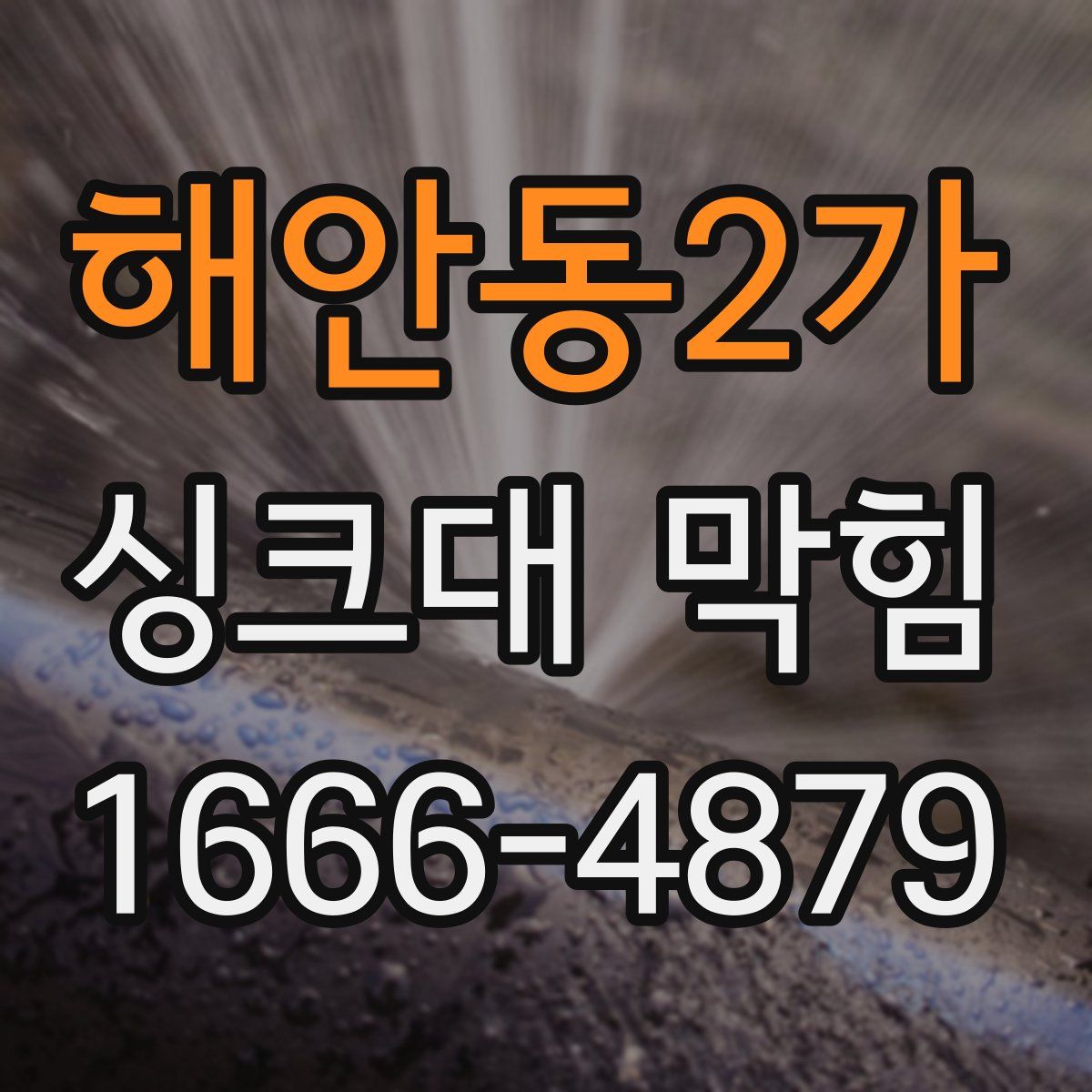 해안동2가 싱크대 막힘