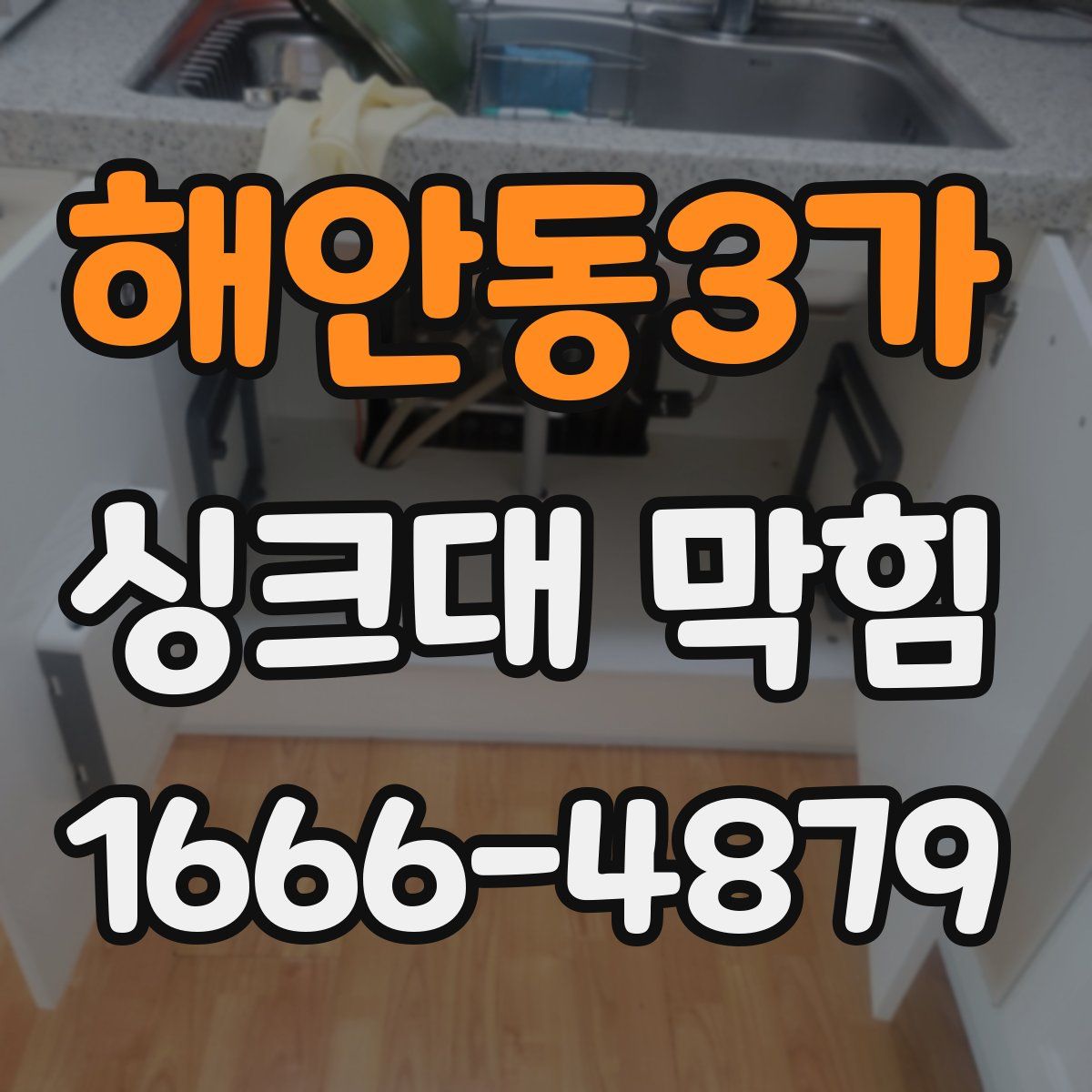 해안동3가 싱크대 막힘
