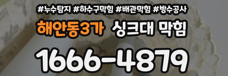 해안동3가 싱크대 막힘