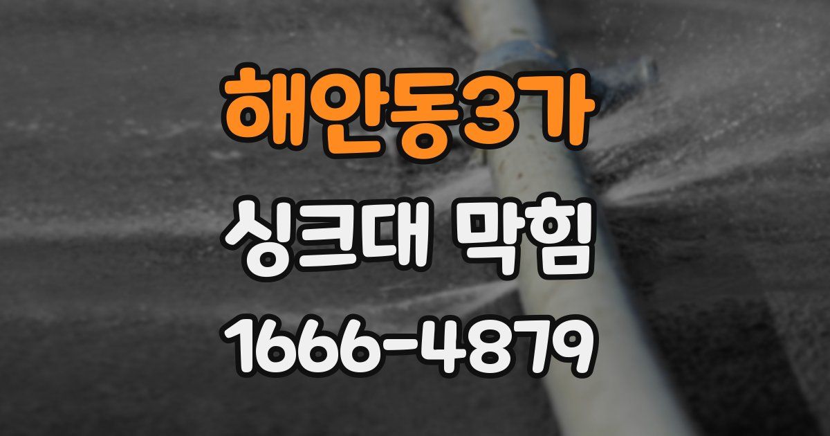 해안동3가 싱크대 막힘