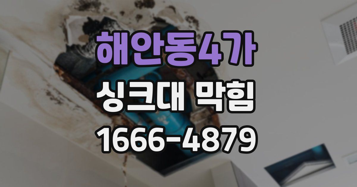 해안동4가 싱크대 막힘