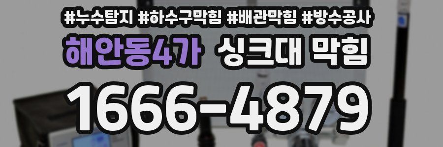 해안동4가 싱크대 막힘