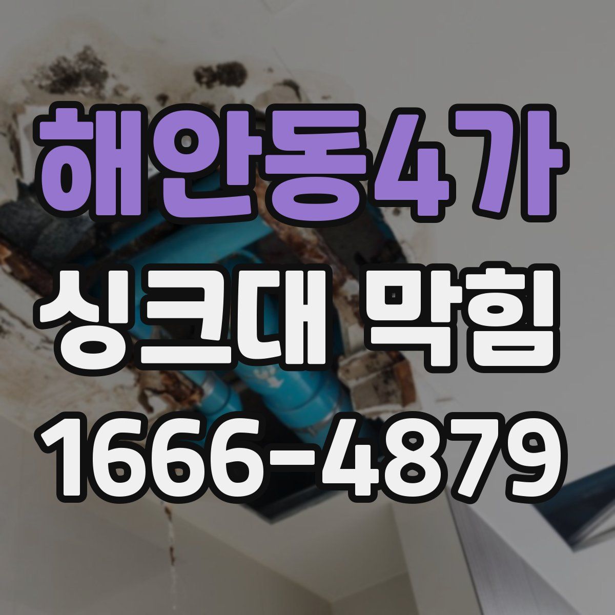 해안동4가 싱크대 막힘