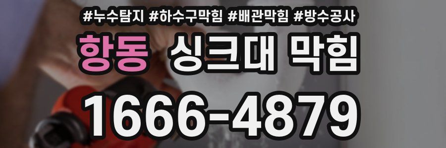항동 싱크대 막힘