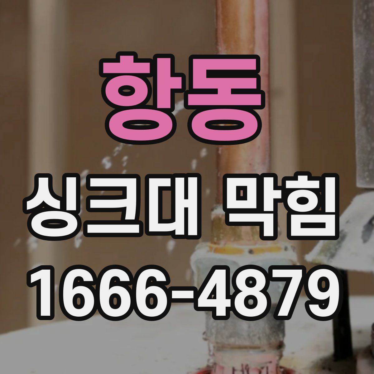 항동 싱크대 막힘