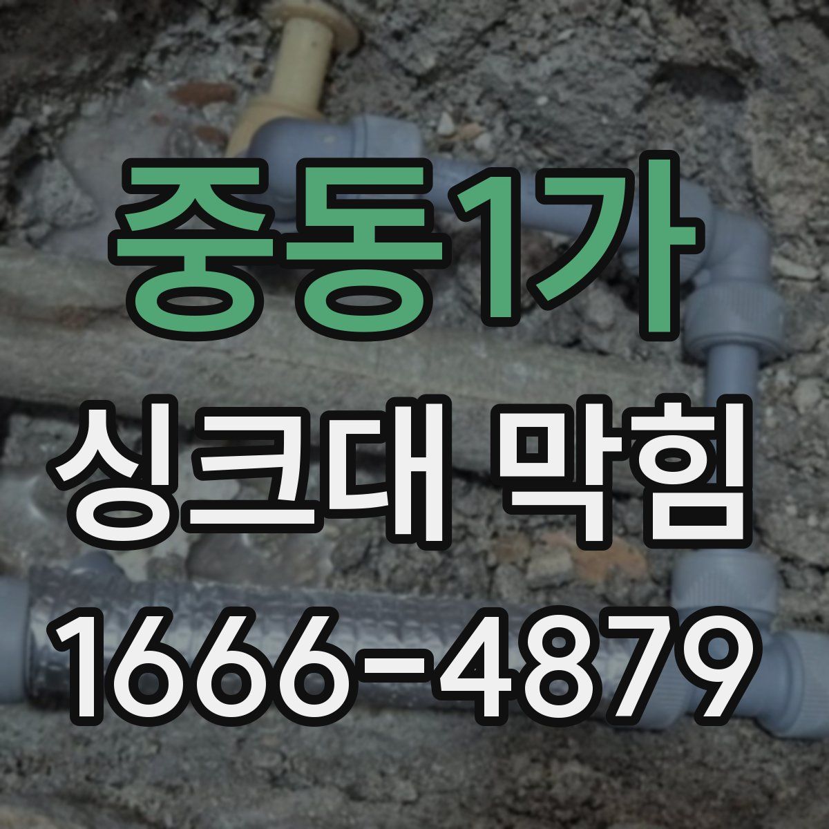중동1가 싱크대 막힘