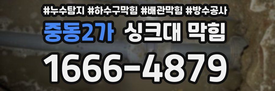중동2가 싱크대 막힘