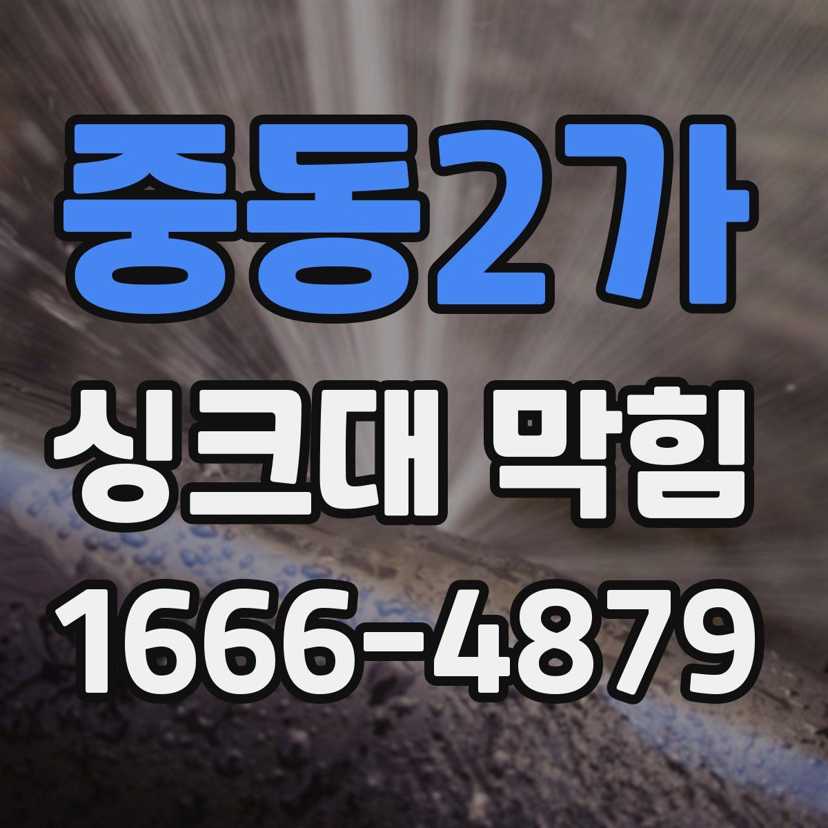 중동2가 싱크대 막힘