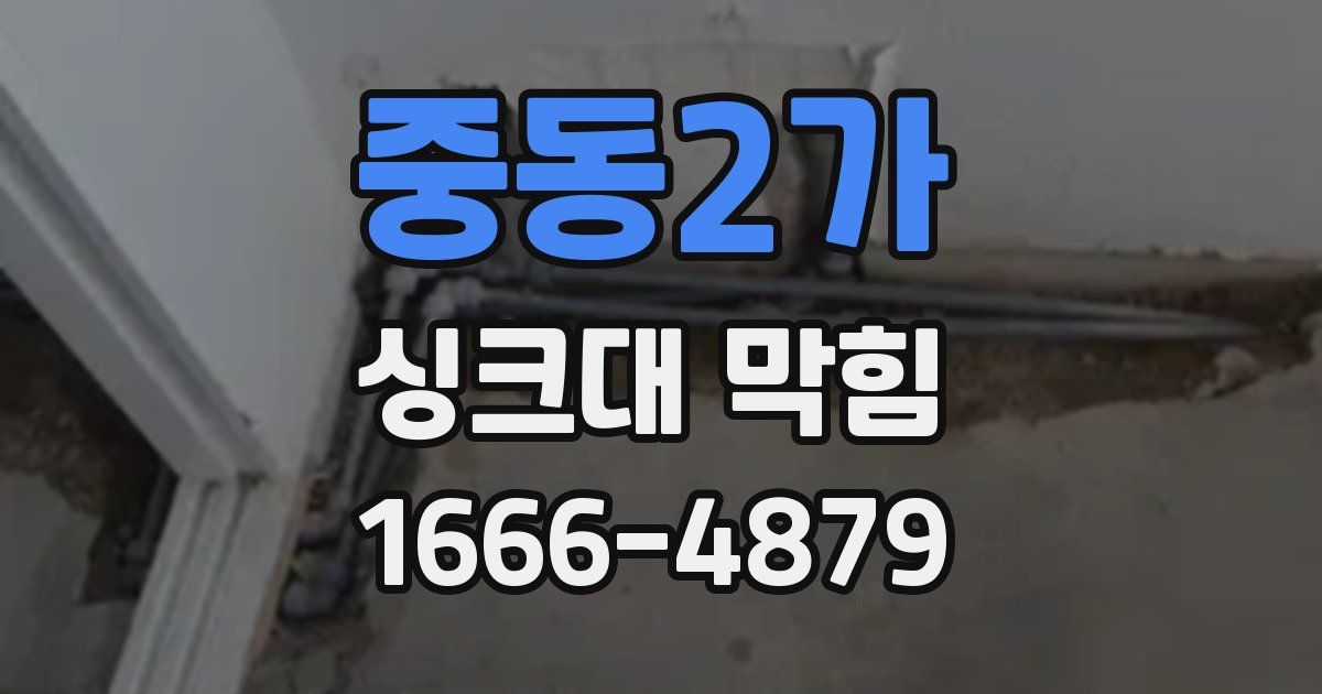 중동2가 싱크대 막힘