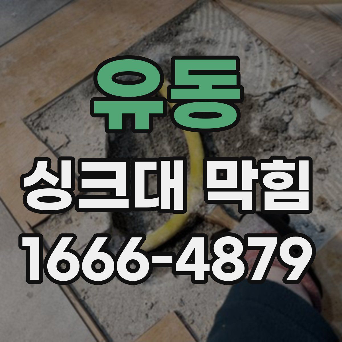 유동 싱크대 막힘