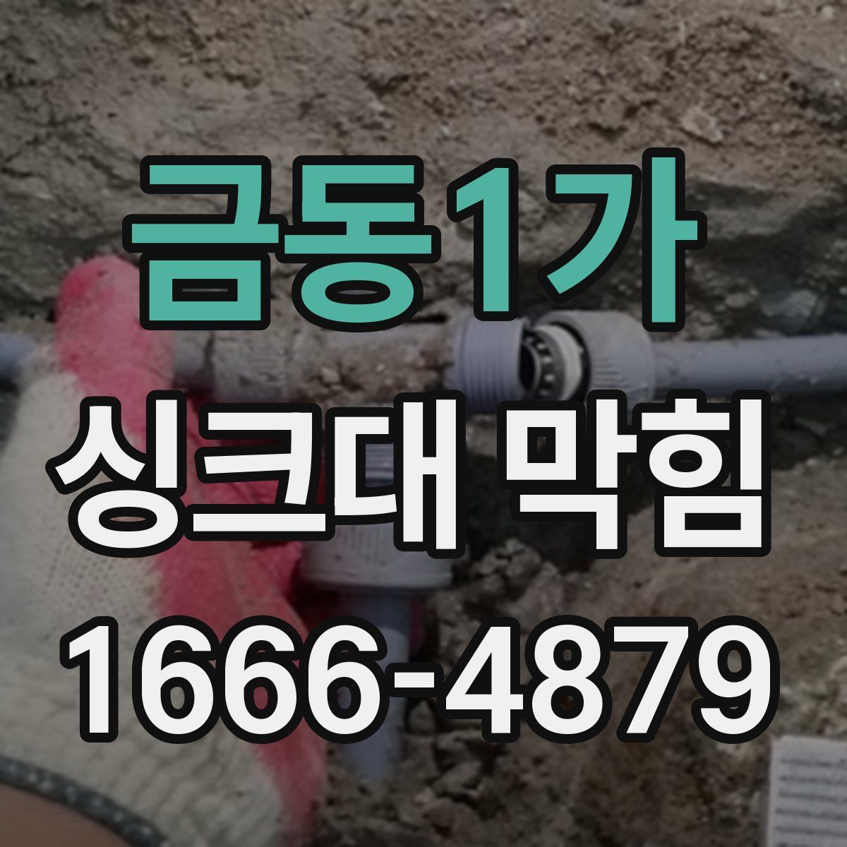 금동1가 싱크대 막힘