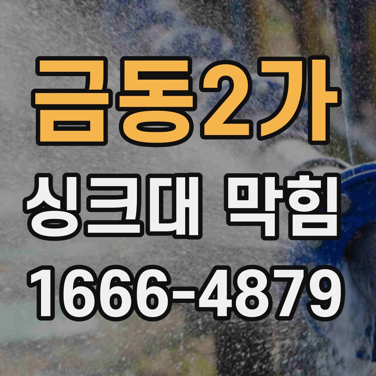 금동2가 싱크대 막힘