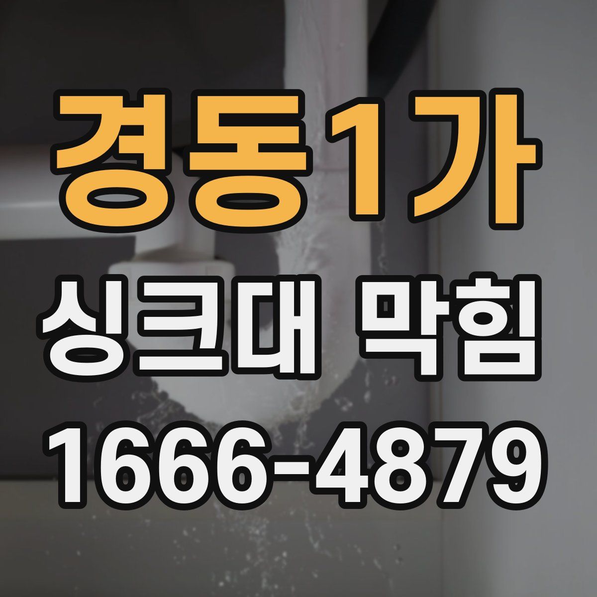 경동1가 싱크대 막힘