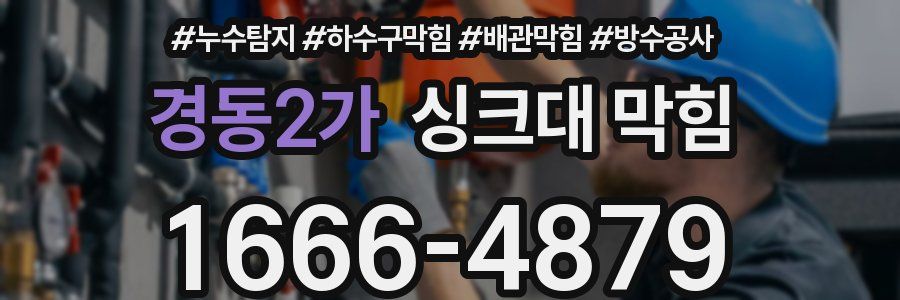 경동2가 싱크대 막힘