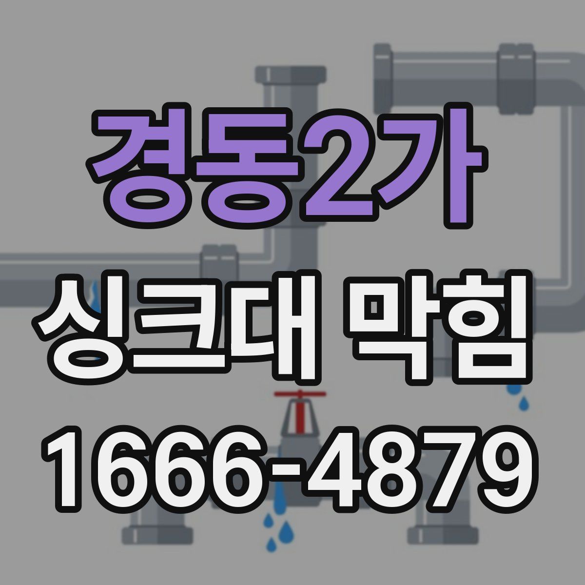 경동2가 싱크대 막힘