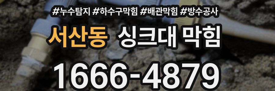 서산동 싱크대 막힘