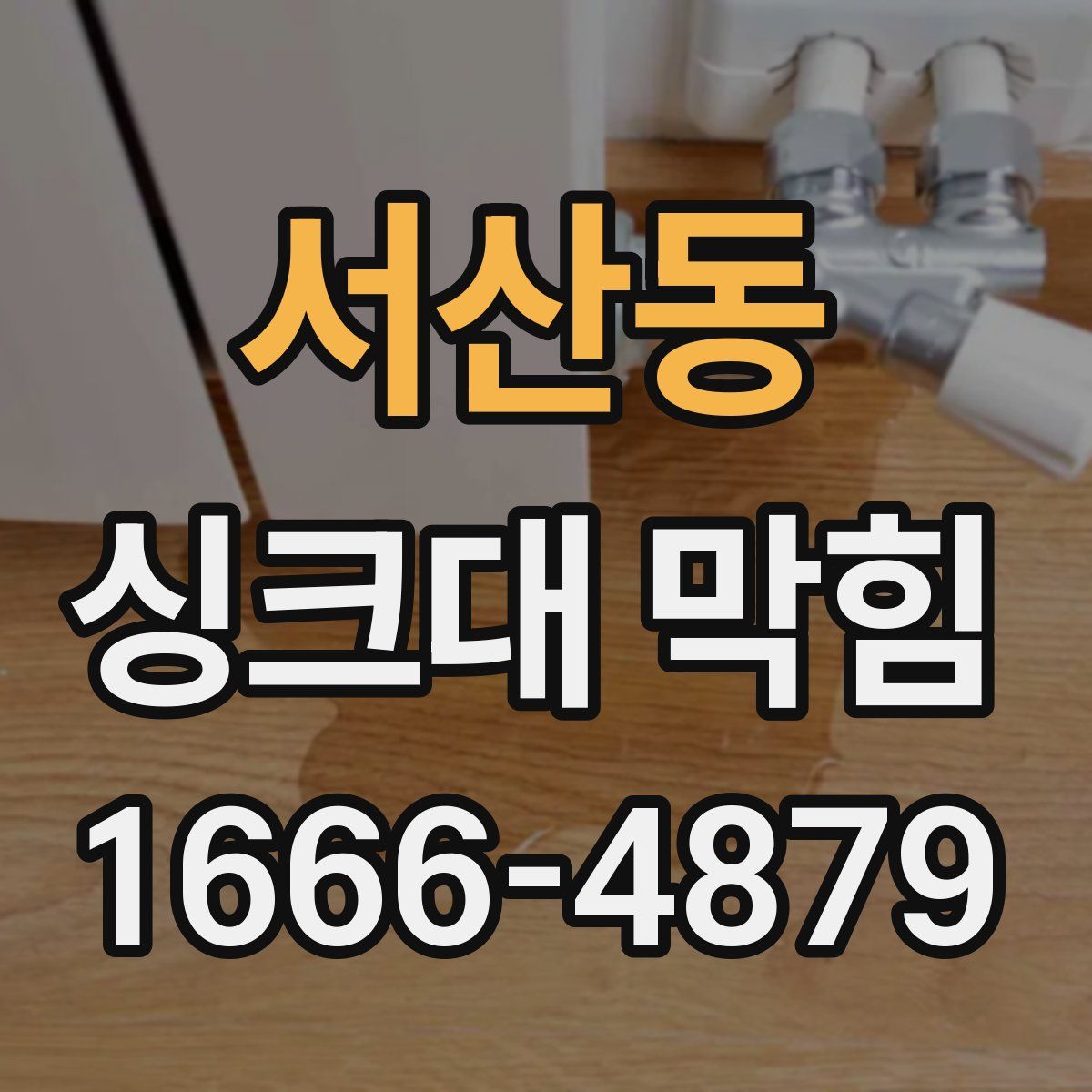 서산동 싱크대 막힘