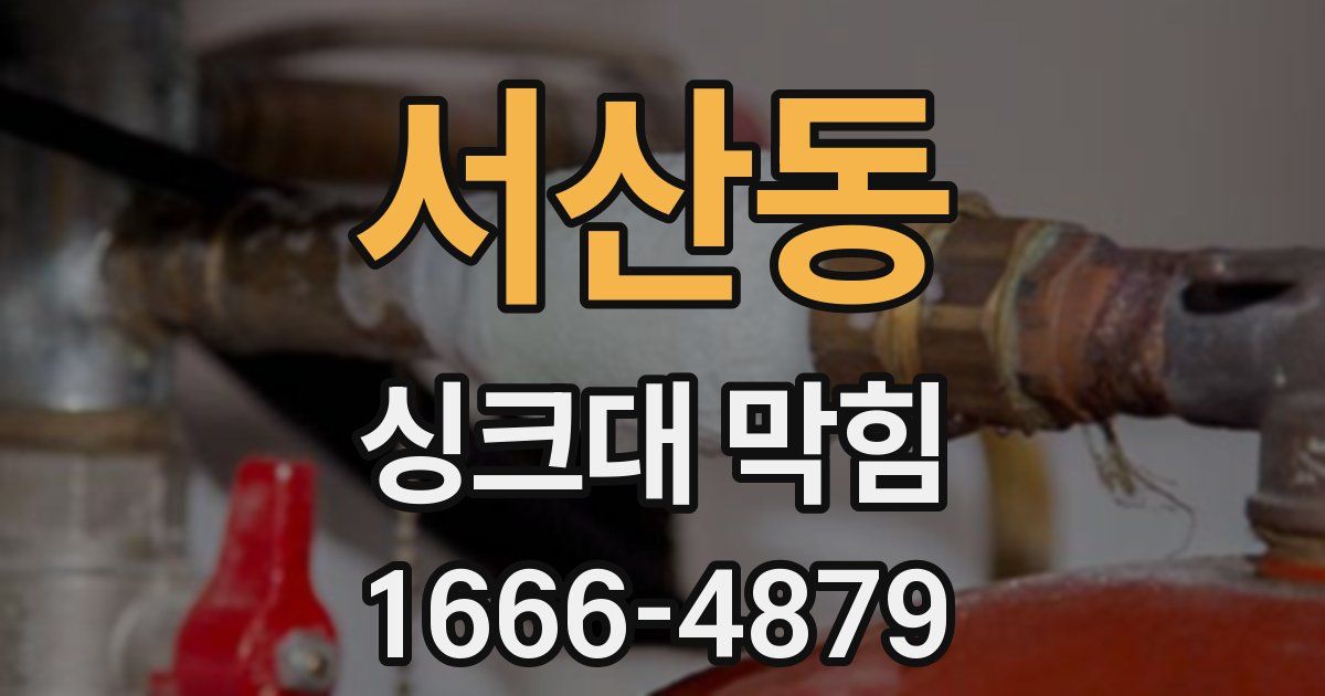 서산동 싱크대 막힘