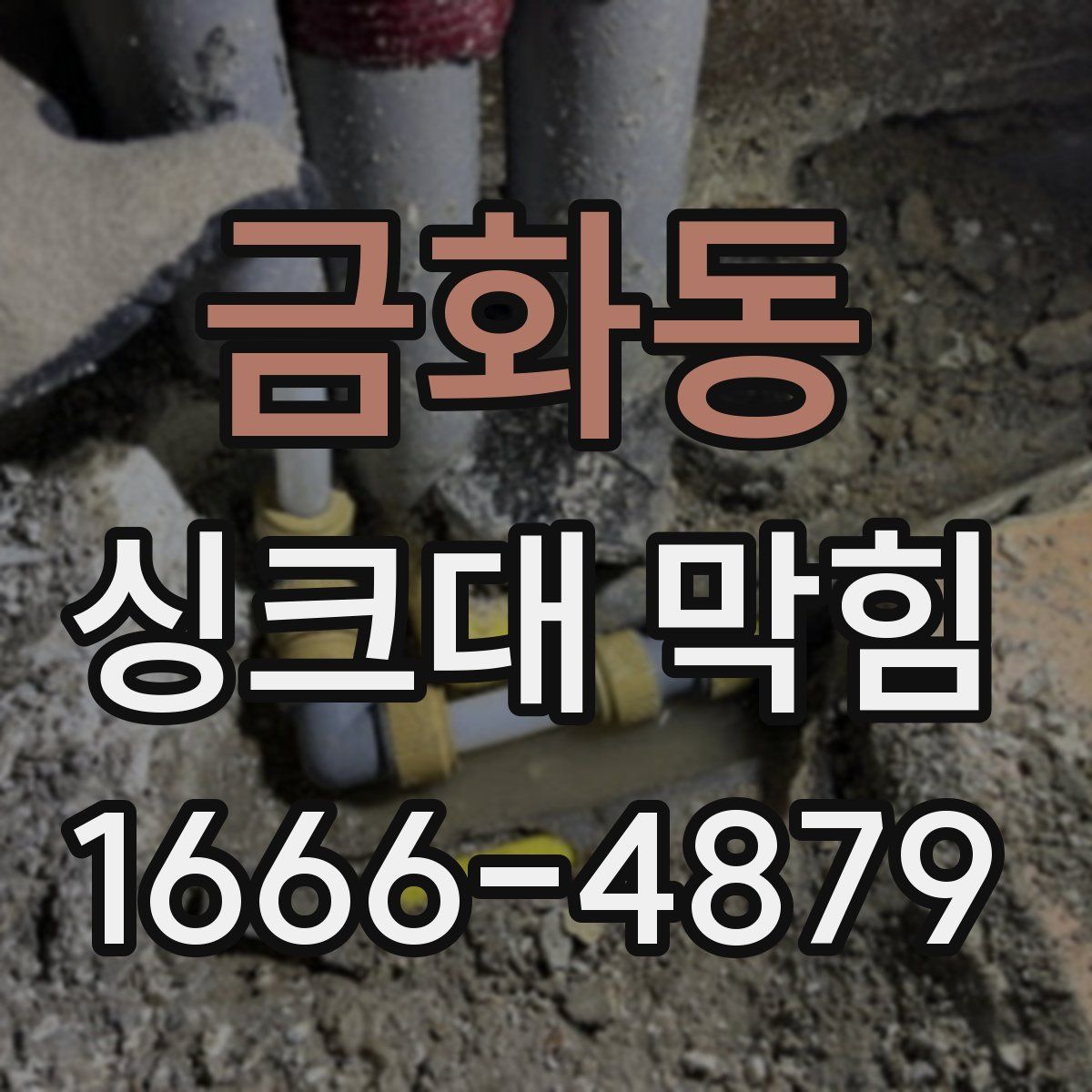 금화동 싱크대 막힘