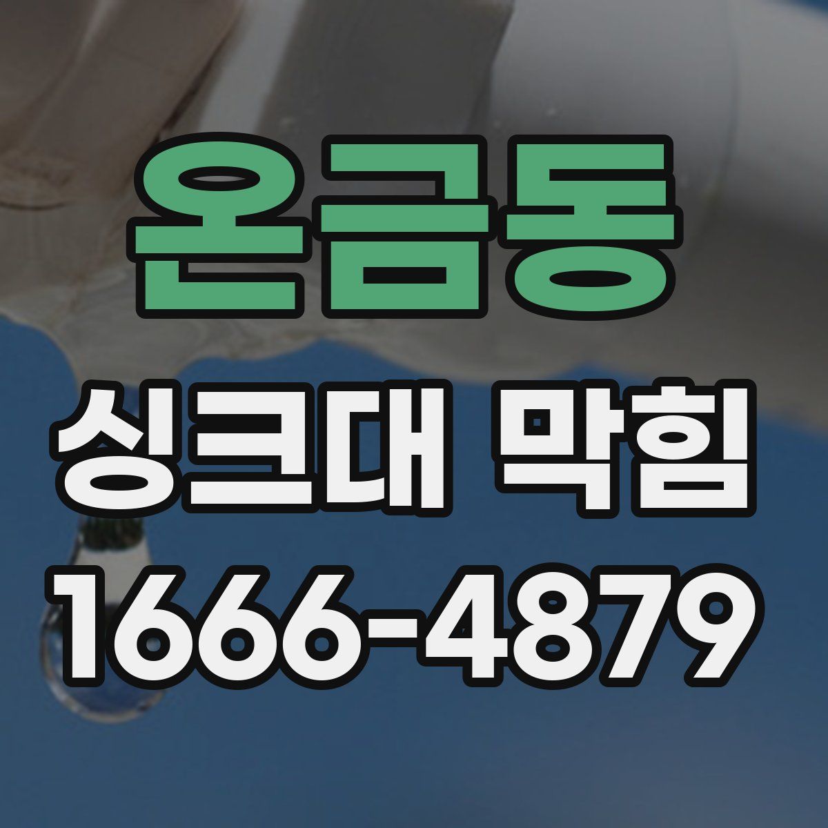 온금동 싱크대 막힘