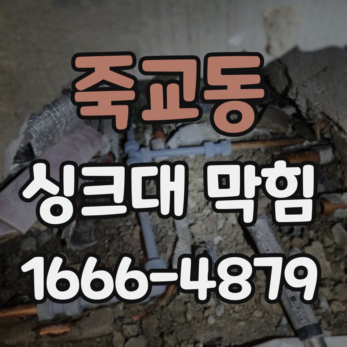 죽교동 싱크대 막힘