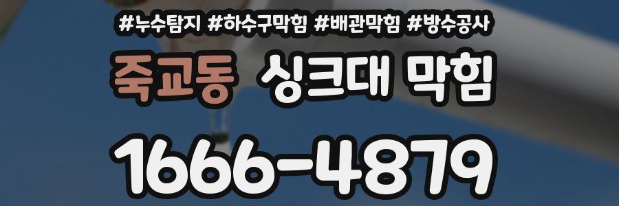 죽교동 싱크대 막힘