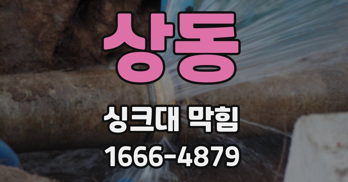 상동 싱크대 막힘