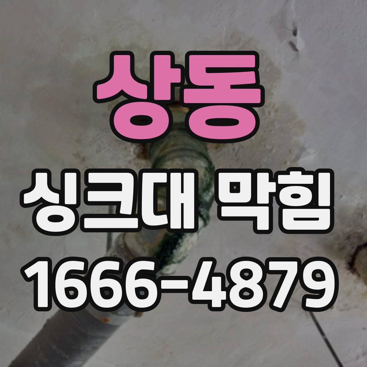 상동 싱크대 막힘