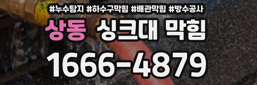 상동 싱크대 막힘