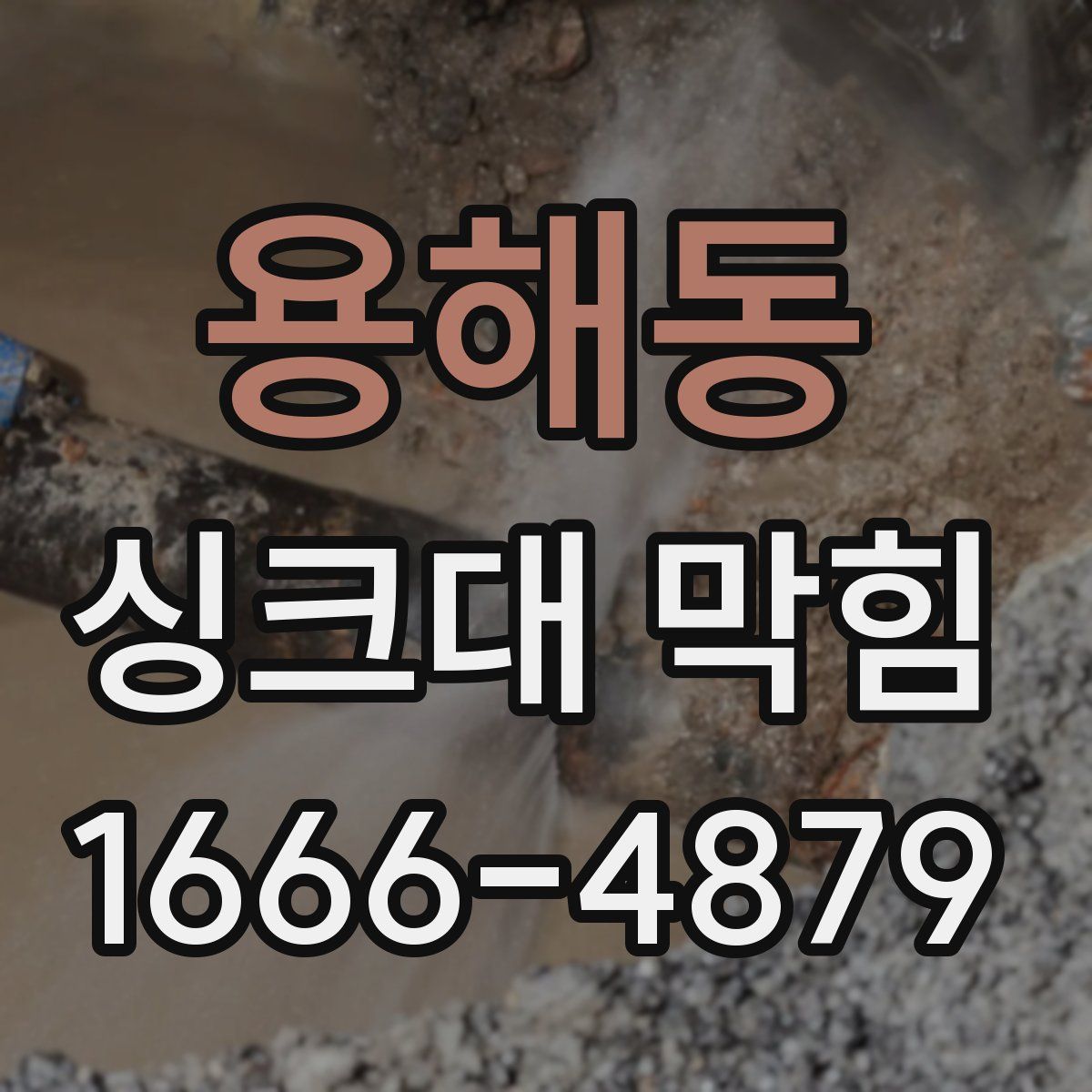 용해동 싱크대 막힘