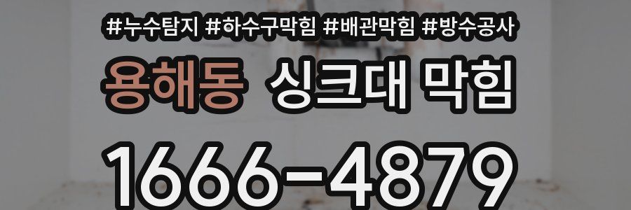 용해동 싱크대 막힘