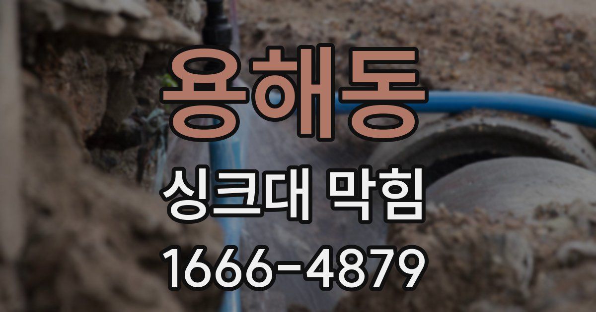용해동 싱크대 막힘