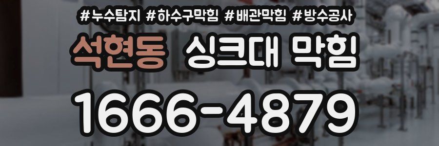 석현동 싱크대 막힘