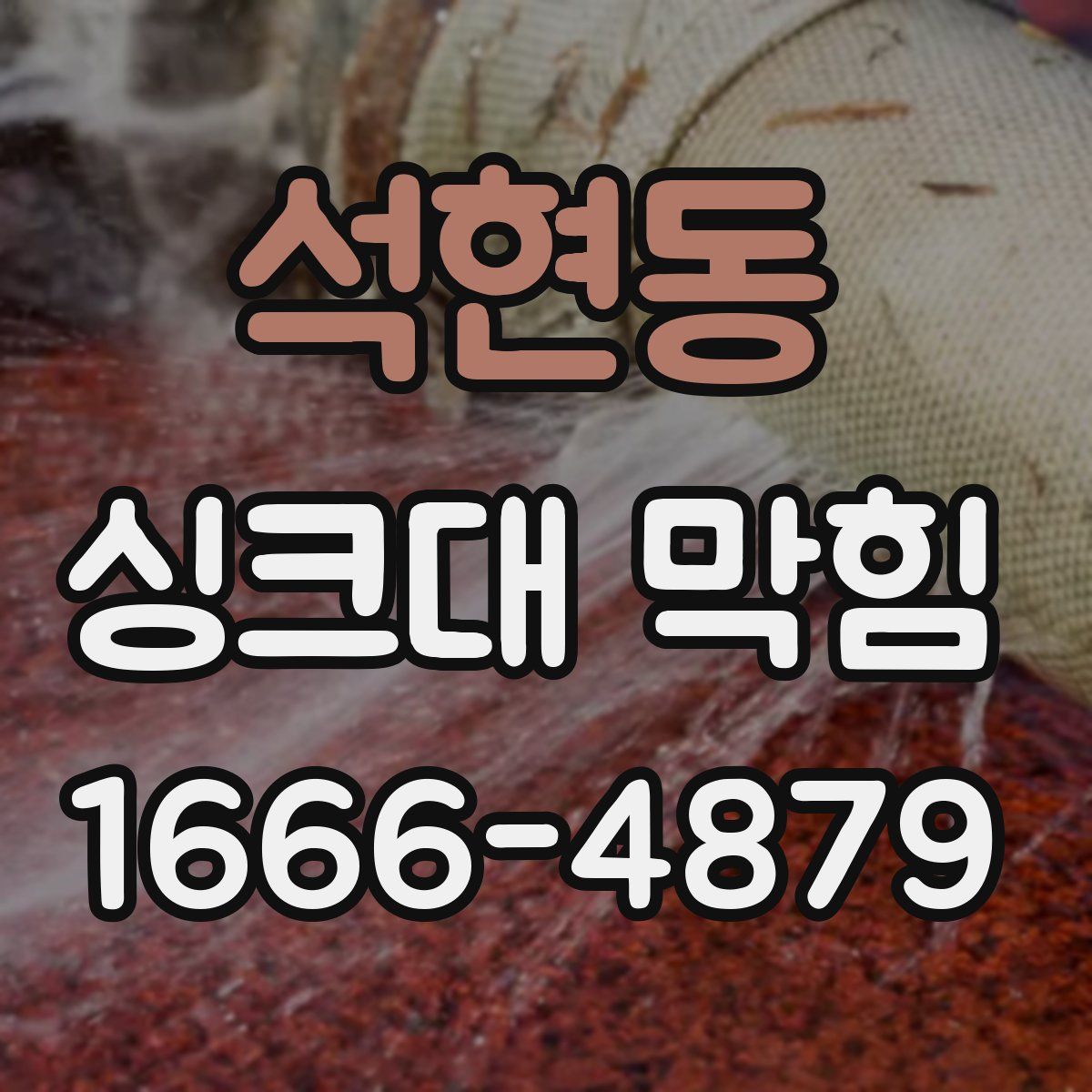 석현동 싱크대 막힘