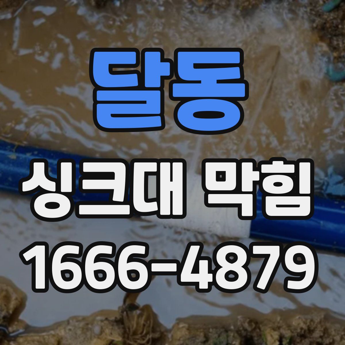달동 싱크대 막힘