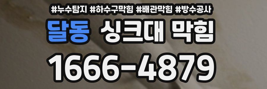 달동 싱크대 막힘