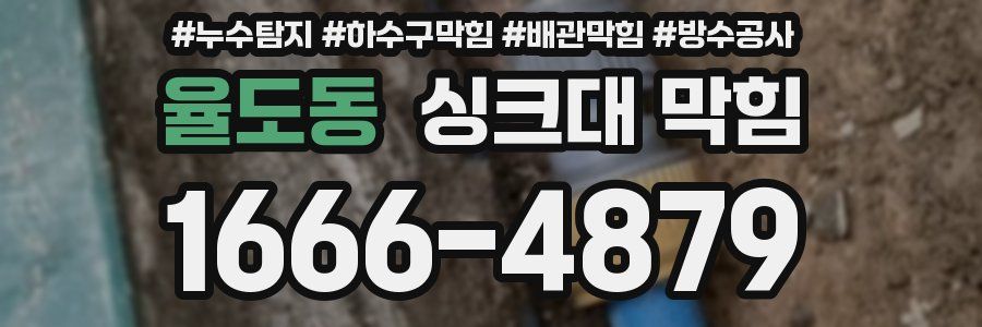 율도동 싱크대 막힘