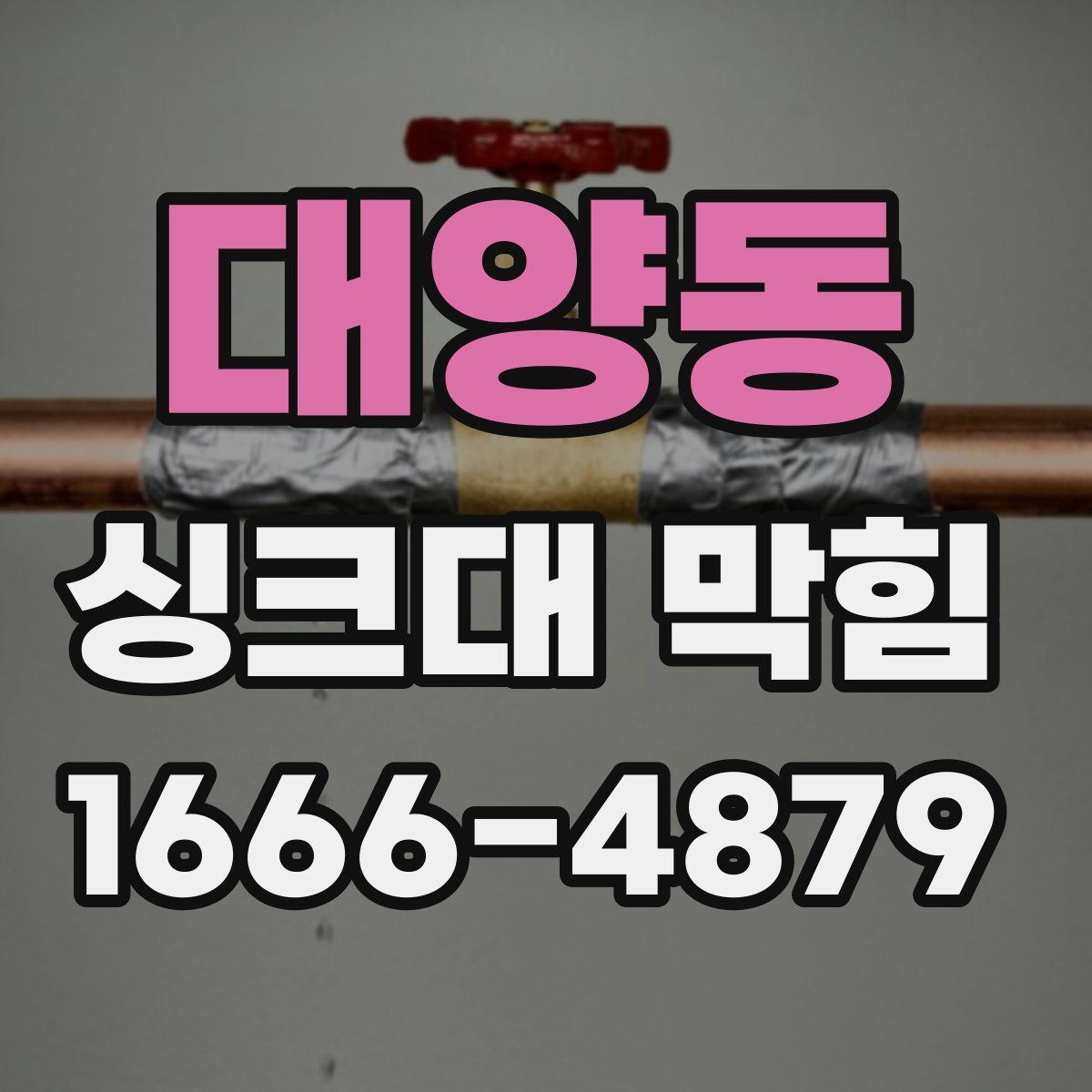 대양동 싱크대 막힘
