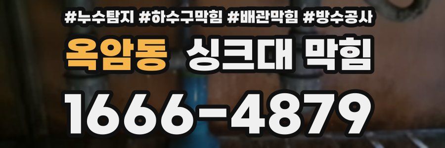 옥암동 싱크대 막힘