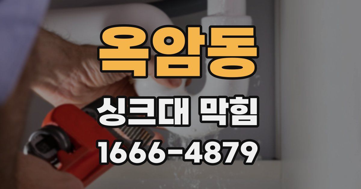 옥암동 싱크대 막힘