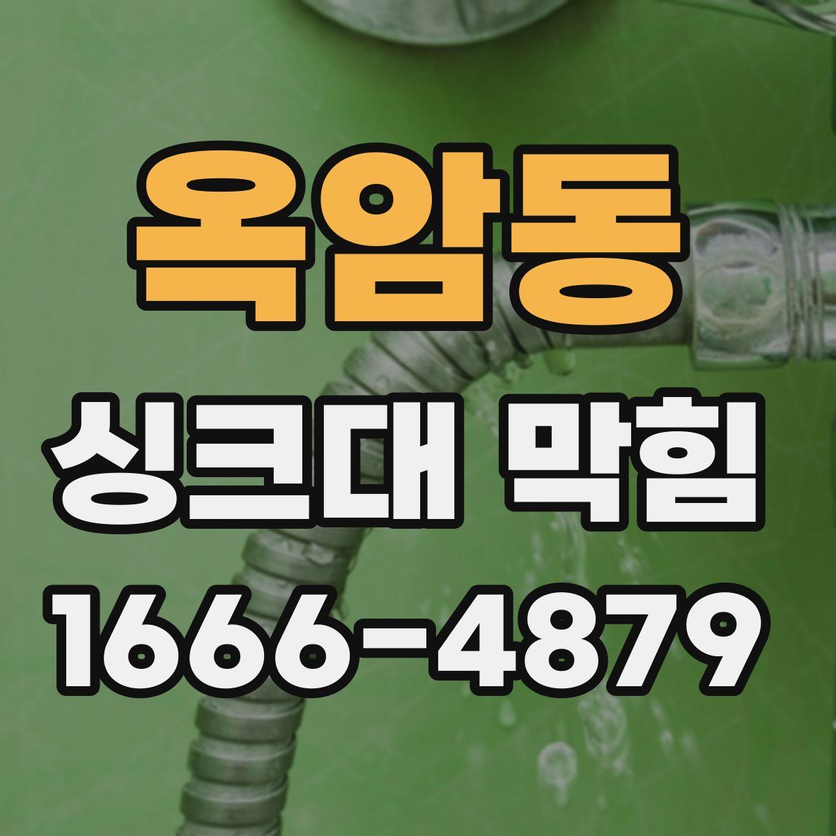 옥암동 싱크대 막힘