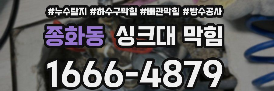 종화동 싱크대 막힘