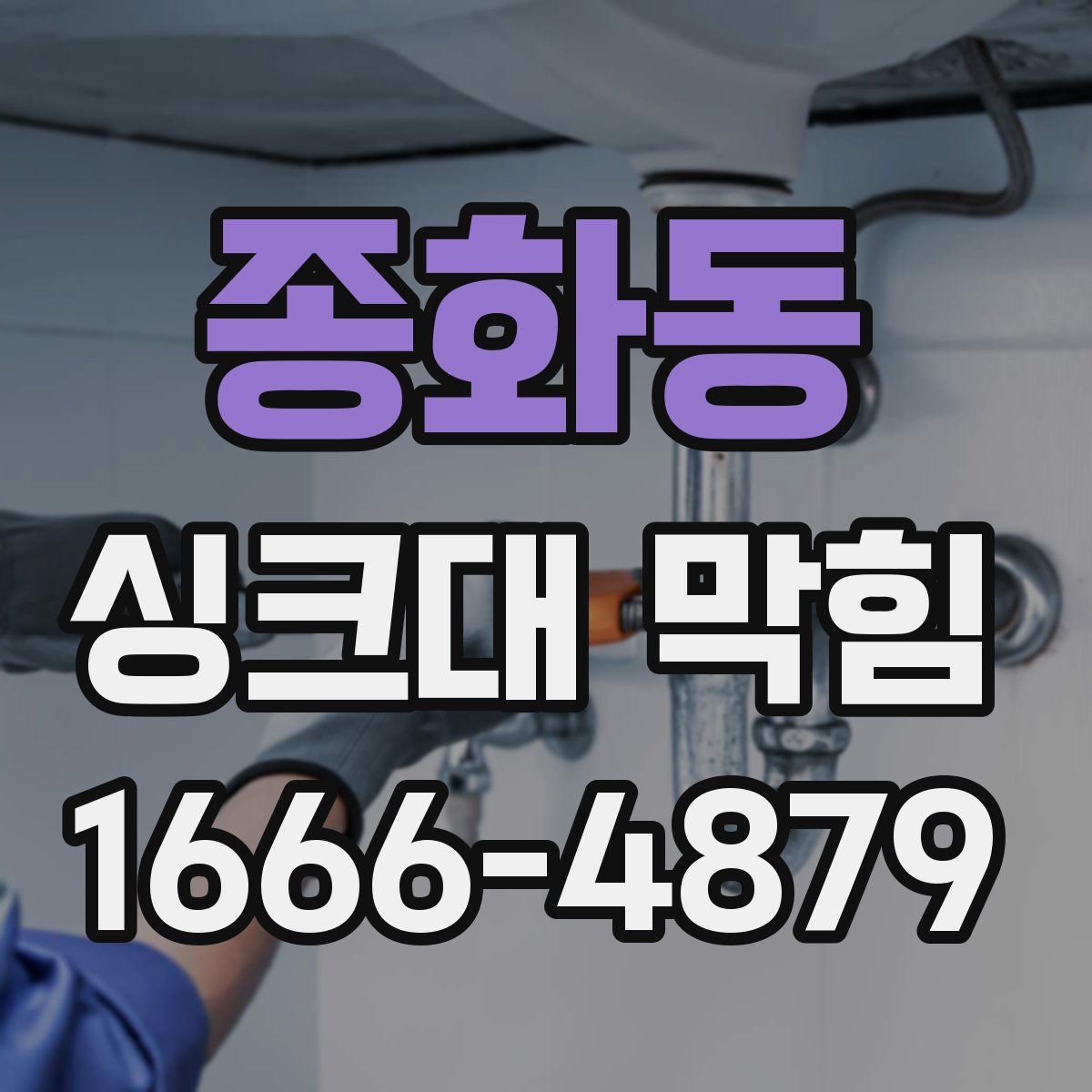 종화동 싱크대 막힘